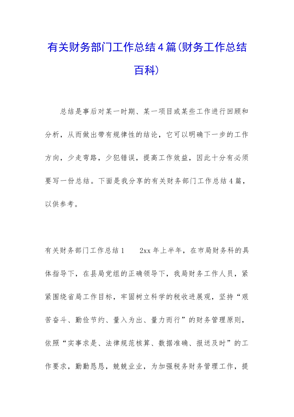 有关财务部门工作总结4篇_第1页