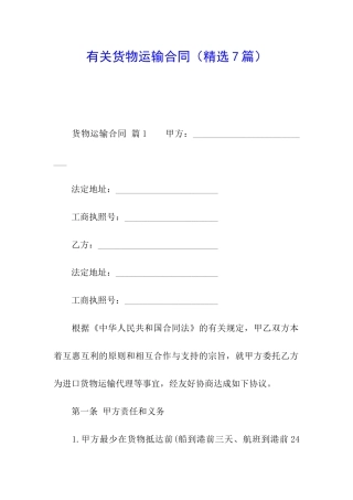 有关货物运输合同
