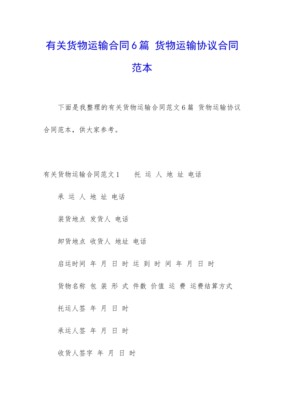 有关货物运输合同6篇-货物运输协议合同范本_第1页