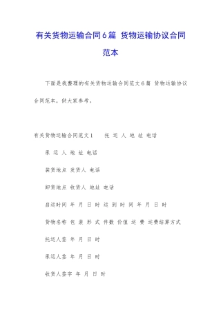 有关货物运输合同6篇-货物运输协议合同范本