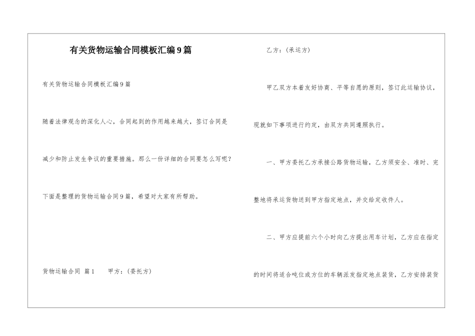 有关货物运输合同模板汇编9篇_第1页
