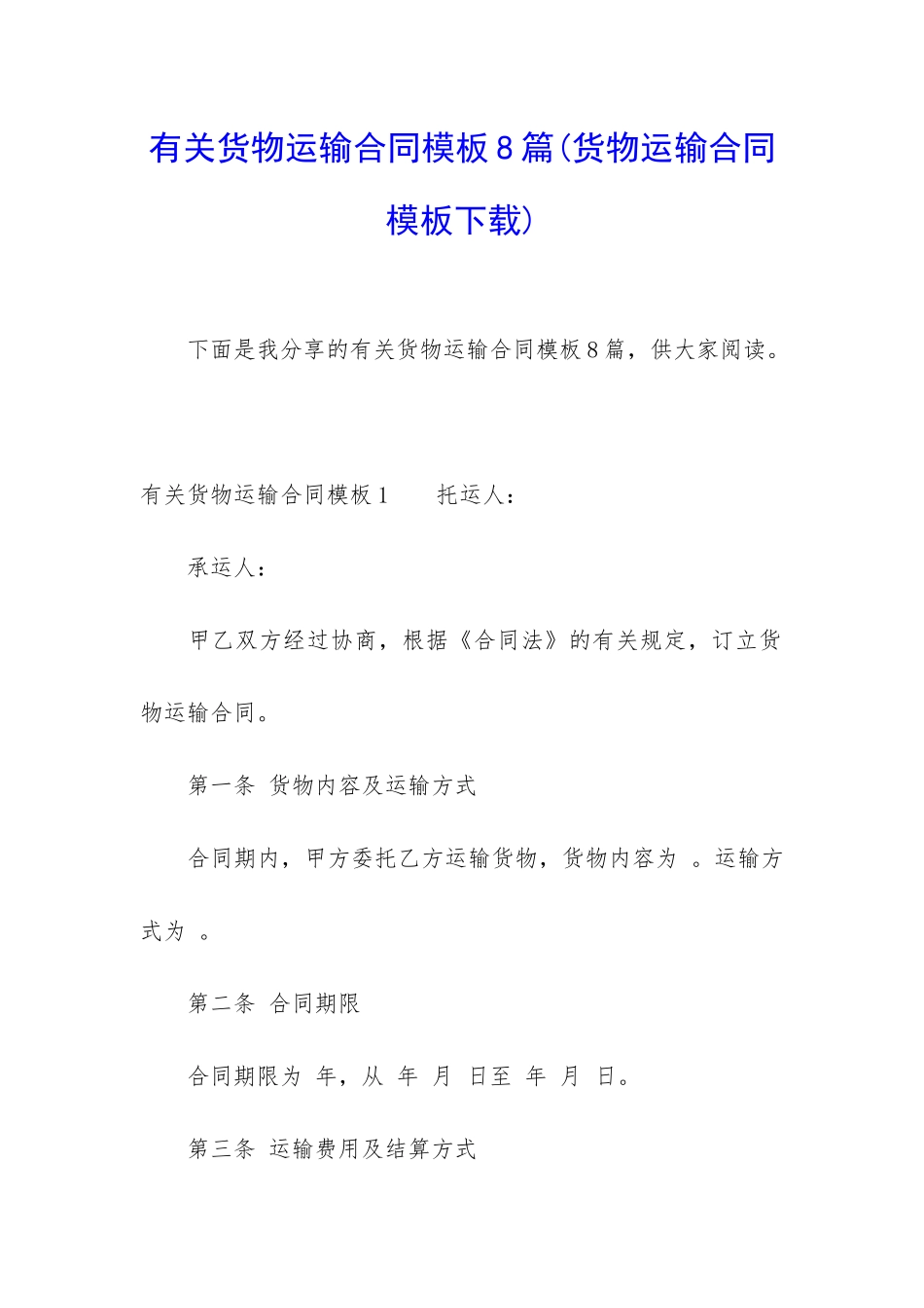 有关货物运输合同模板8篇_第1页