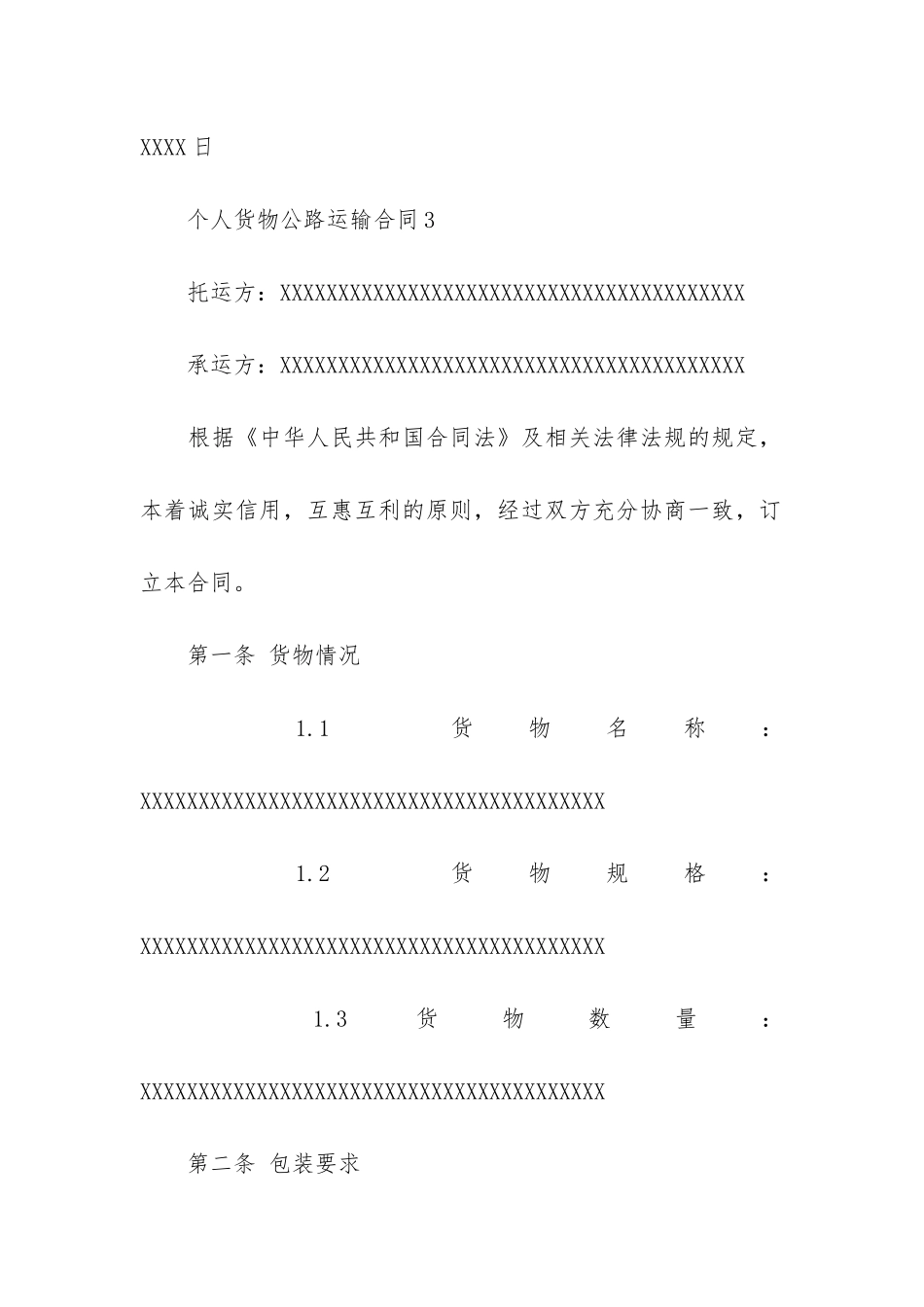 有关货物运输合同模板8篇_第3页