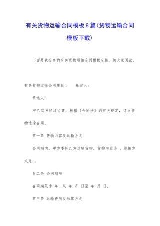 有关货物运输合同模板8篇
