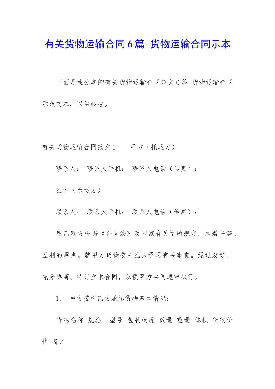 有关货物运输合同6篇-货物运输合同示本_第1页