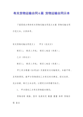 有关货物运输合同6篇-货物运输合同示本