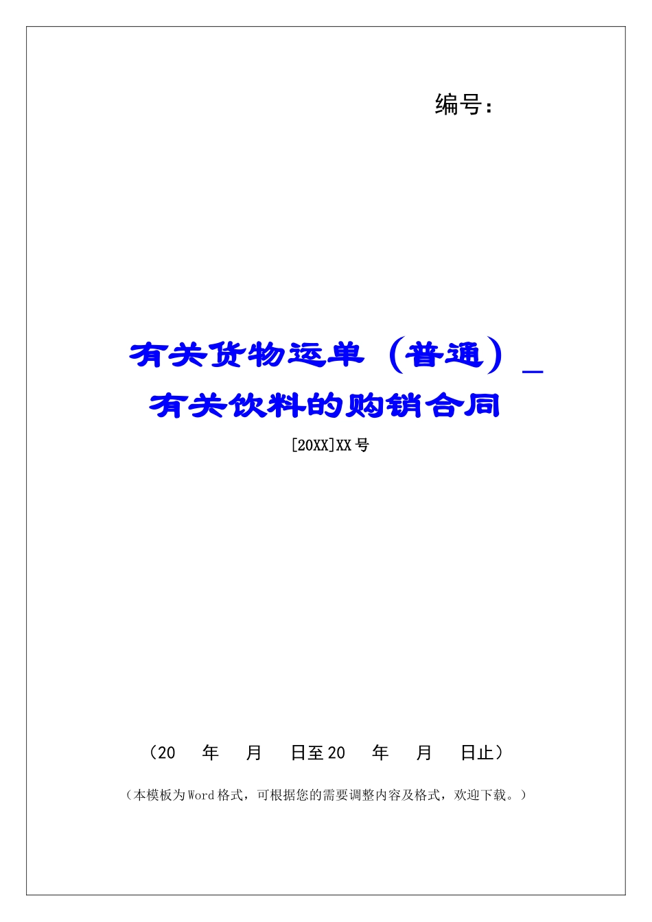 有关货物运单有关饮料的购销合同_第1页