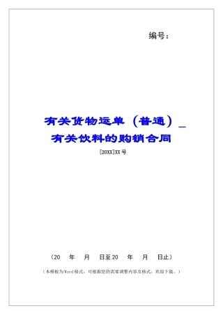 有关货物运单有关饮料的购销合同