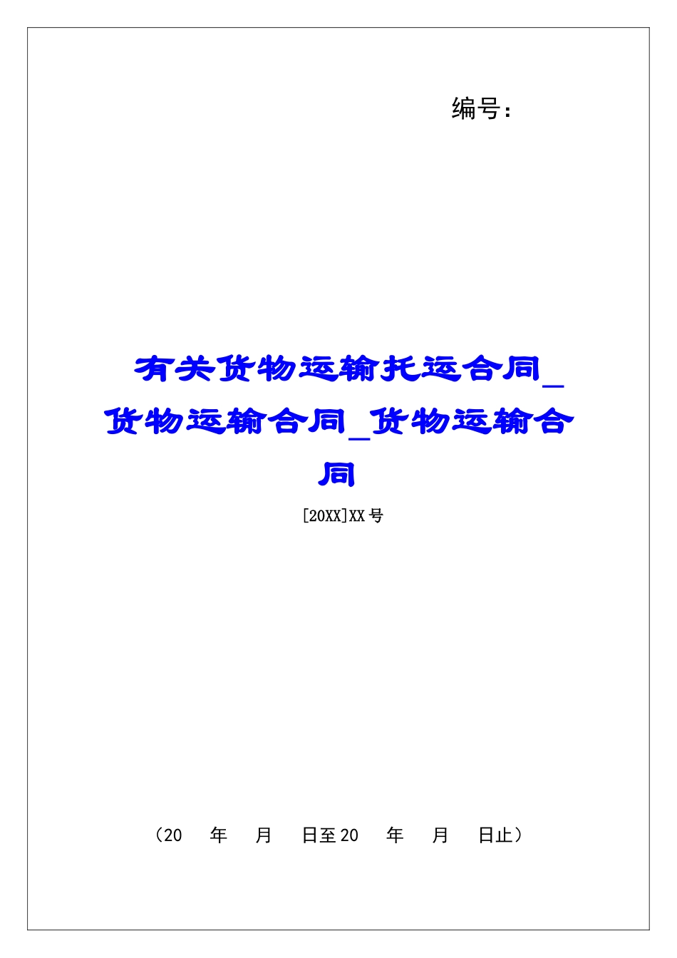 有关货物运输托运合同货物运输合同货物运输合同_第1页