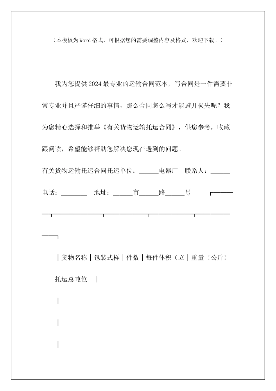 有关货物运输托运合同货物运输合同货物运输合同_第2页