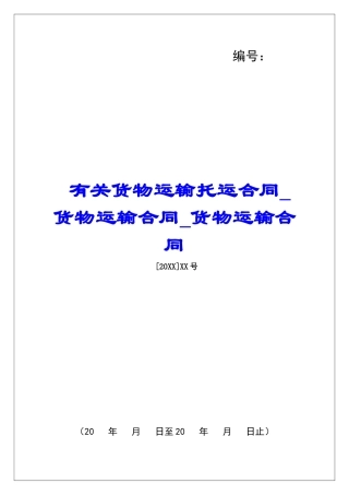 有关货物运输托运合同货物运输合同货物运输合同