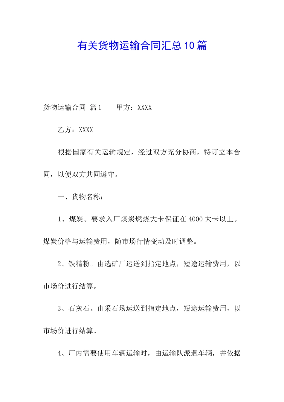 有关货物运输合同汇总10篇_第1页