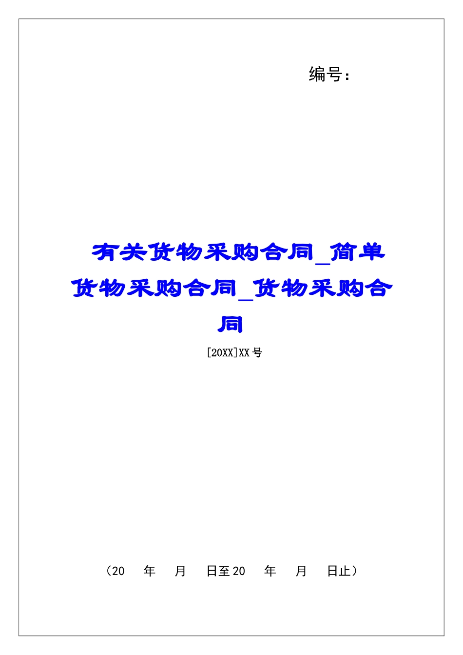 有关货物采购合同简单货物采购合同货物采购合同_第1页