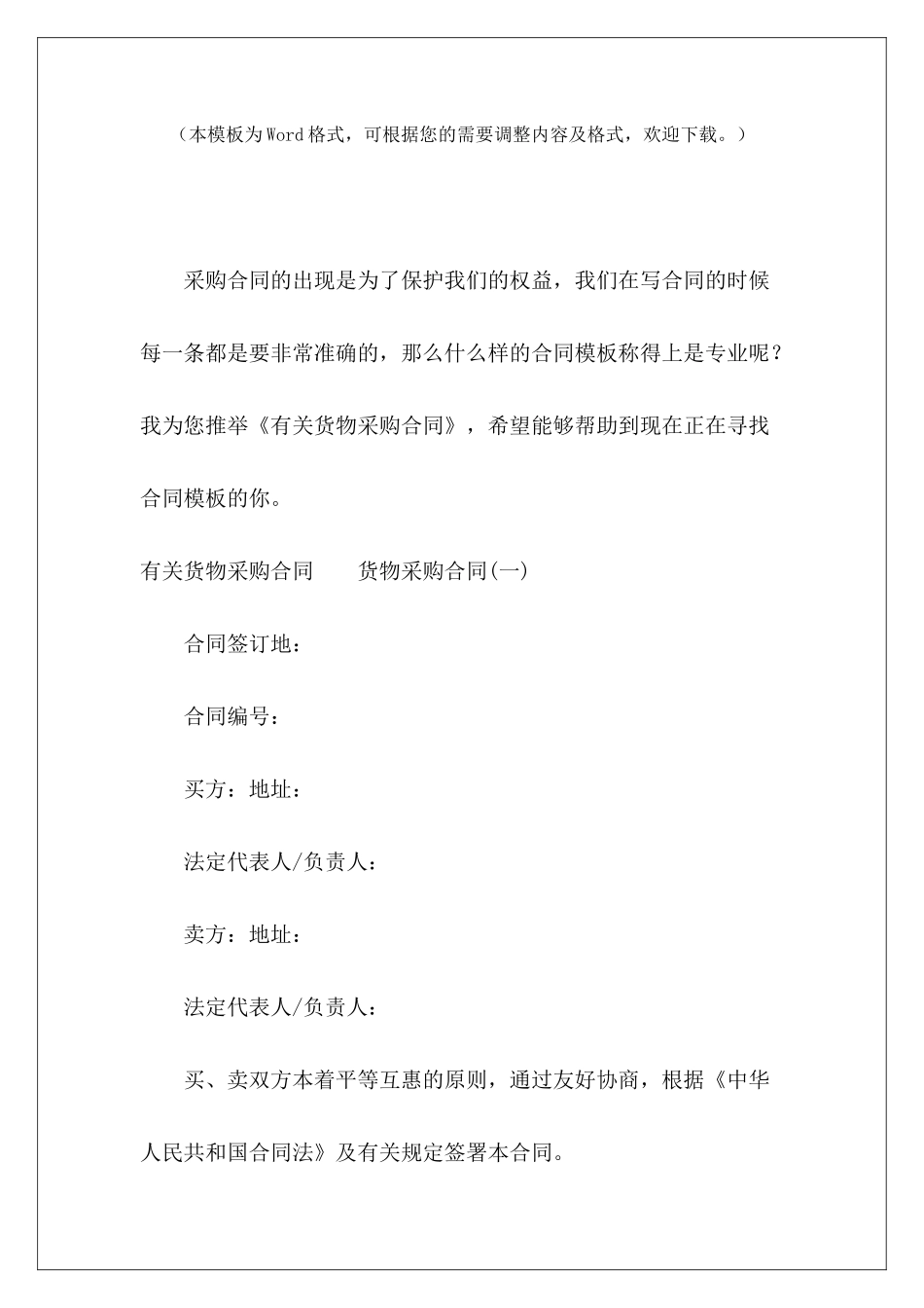 有关货物采购合同简单货物采购合同货物采购合同_第2页