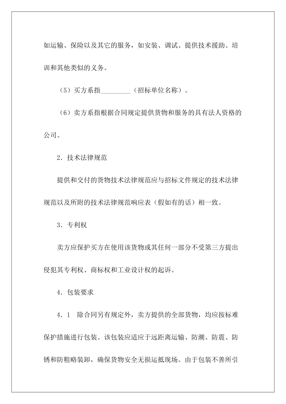 有关货物采购国内竞争性招标合同新货物采购合同国内货物运输代理合同_第3页