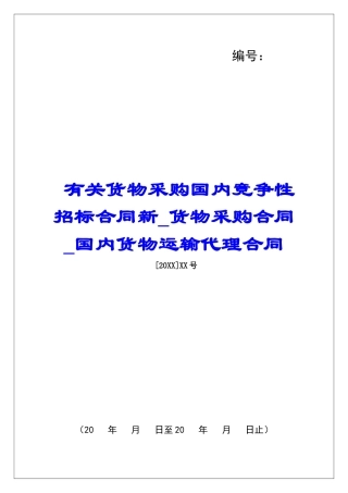 有关货物采购国内竞争性招标合同新货物采购合同国内货物运输代理合同
