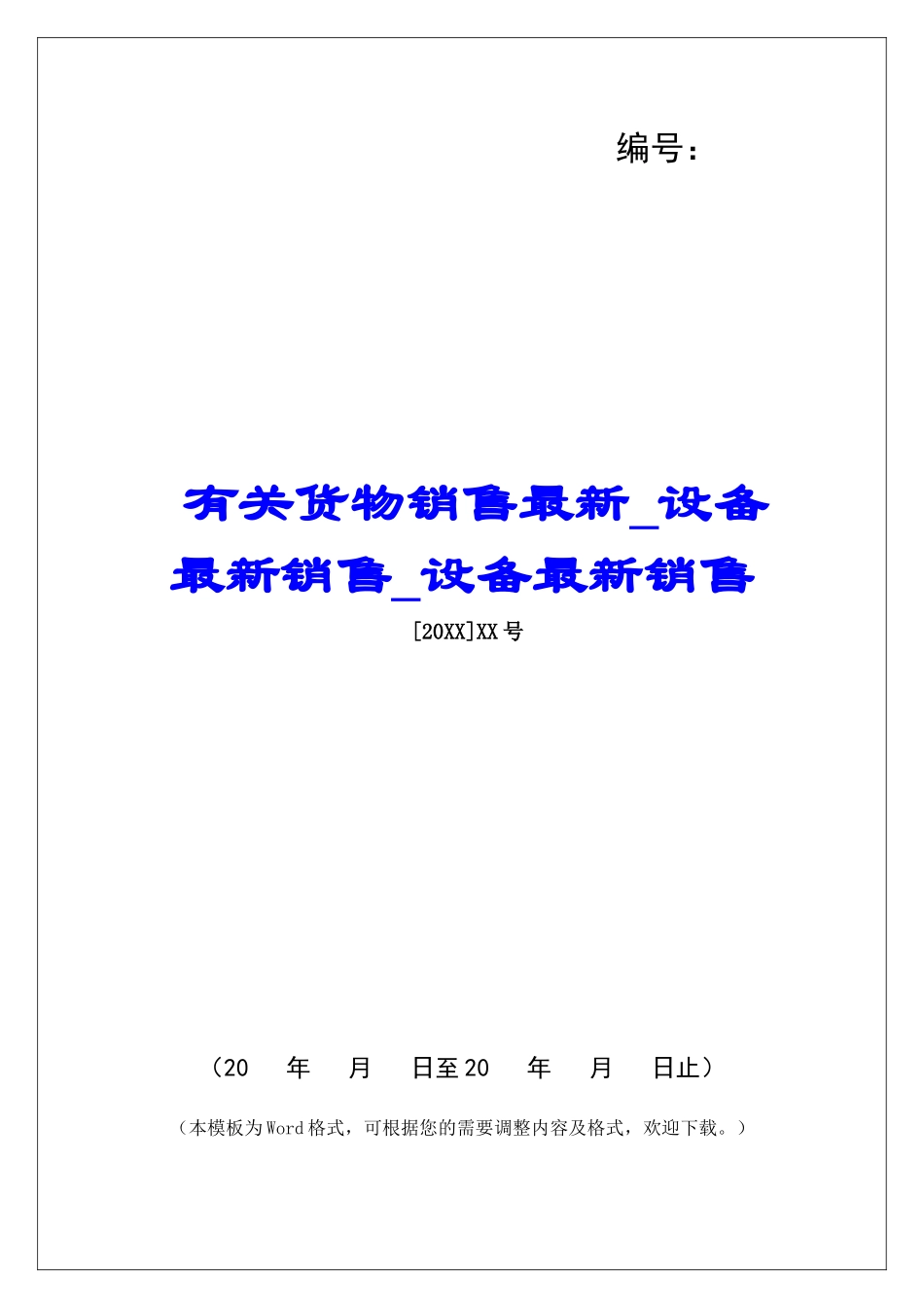 有关货物销售最新设备最新销售设备最新销售_第1页