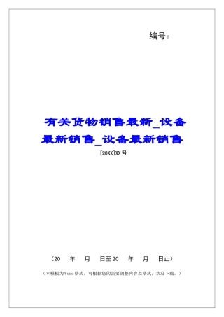 有关货物销售最新设备最新销售设备最新销售