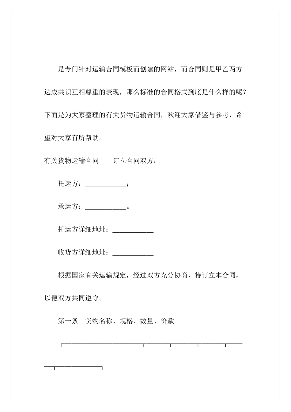 有关货物运输合同货物运输合同货物运输合同_第2页