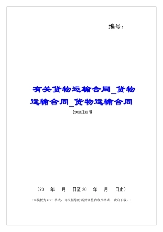 有关货物运输合同货物运输合同货物运输合同