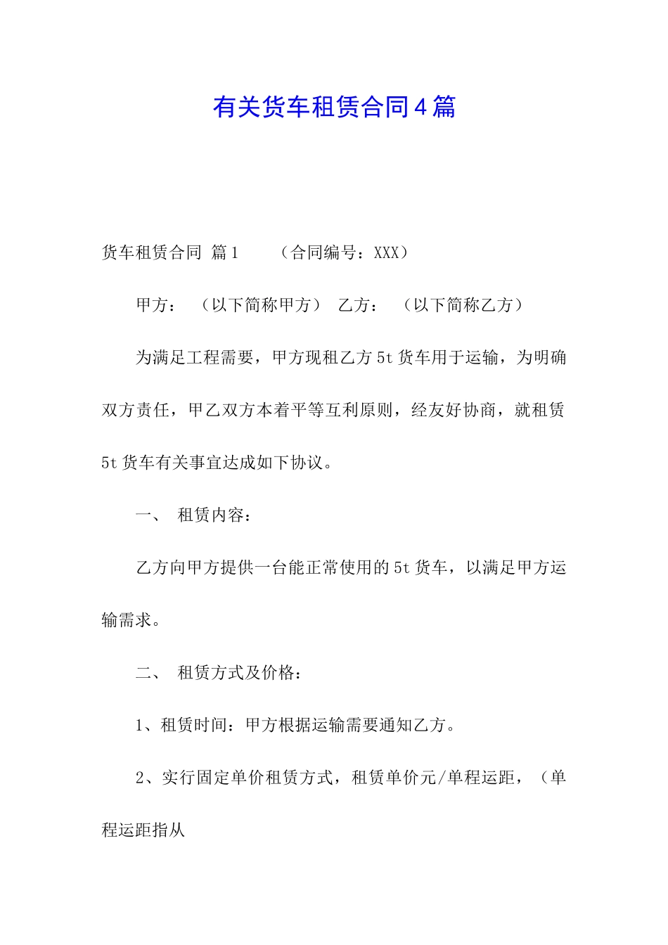 有关货车租赁合同4篇_第1页