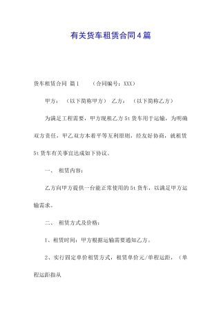 有关货车租赁合同4篇