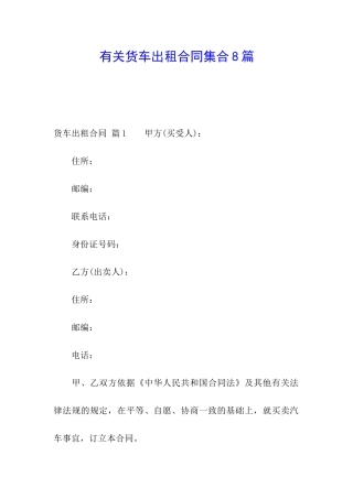 有关货车出租合同集合8篇