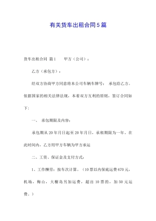 有关货车出租合同5篇