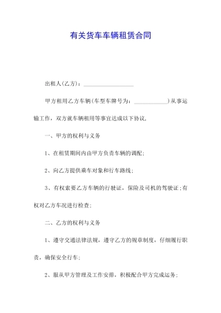 有关货车车辆租赁合同