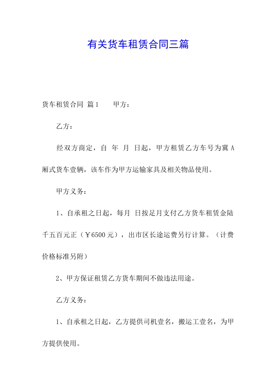 有关货车租赁合同三篇_第1页