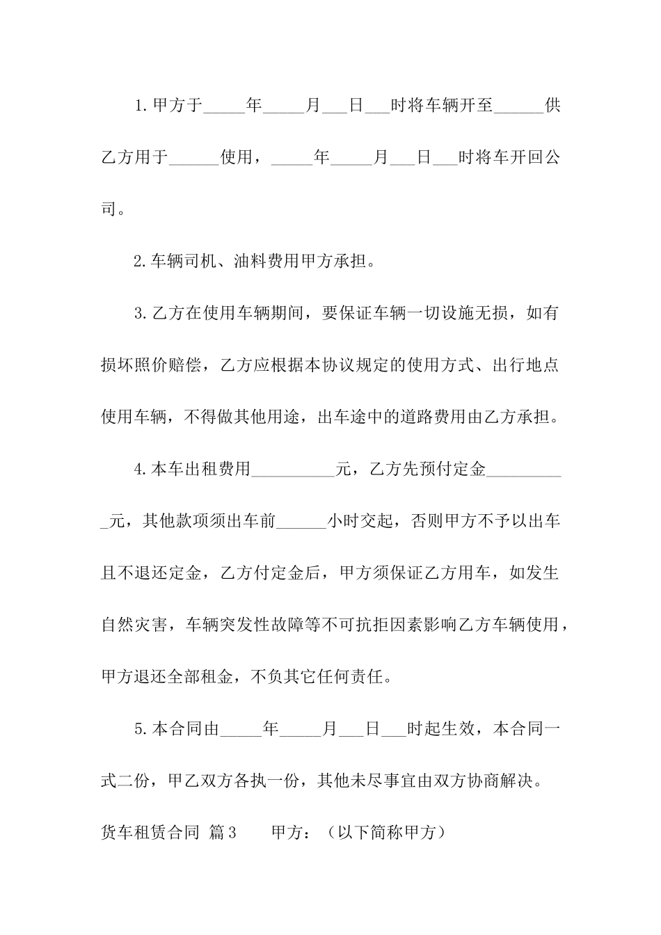 有关货车租赁合同三篇_第3页