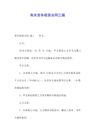 有关货车租赁合同三篇