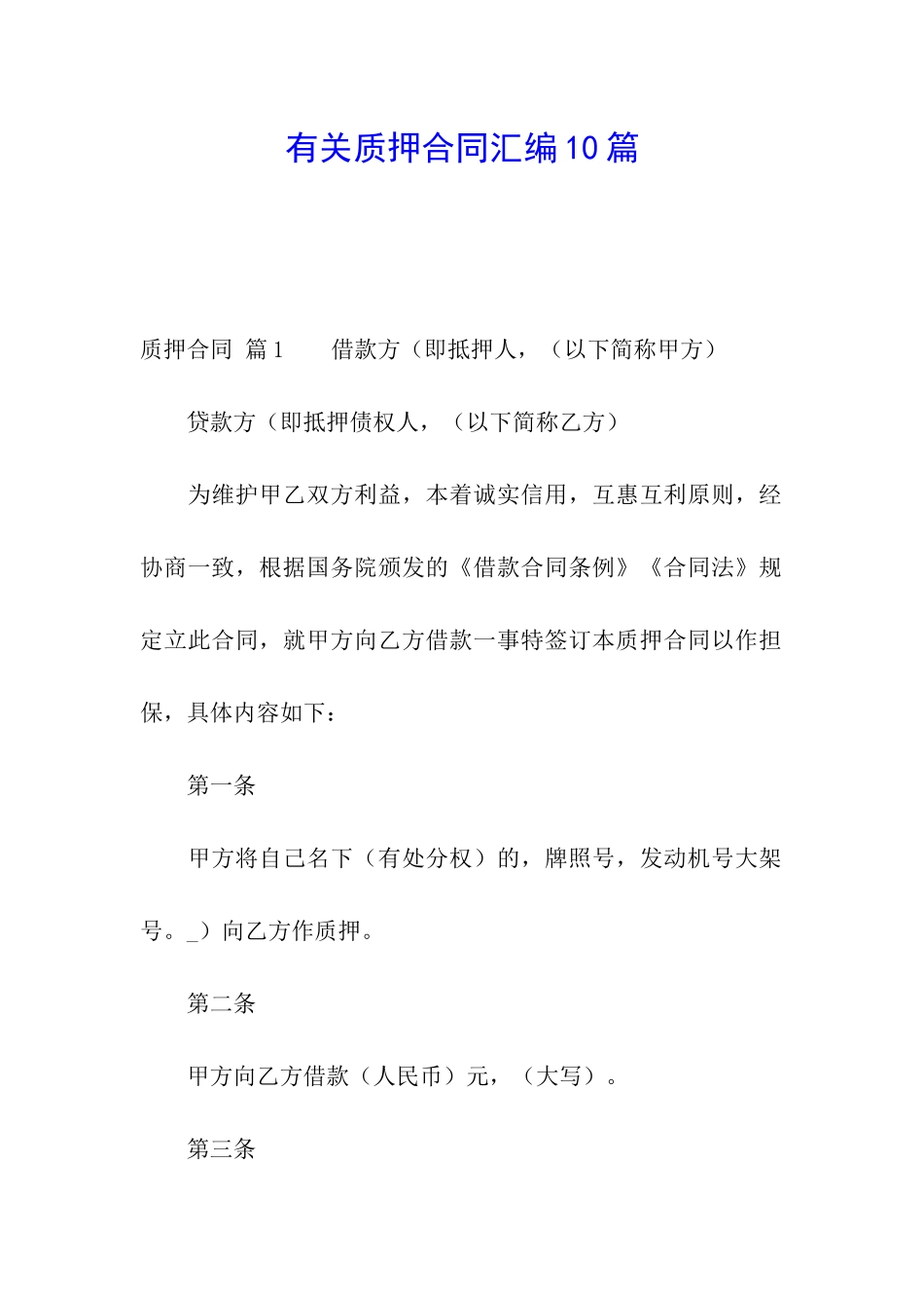 有关质押合同汇编10篇_第1页