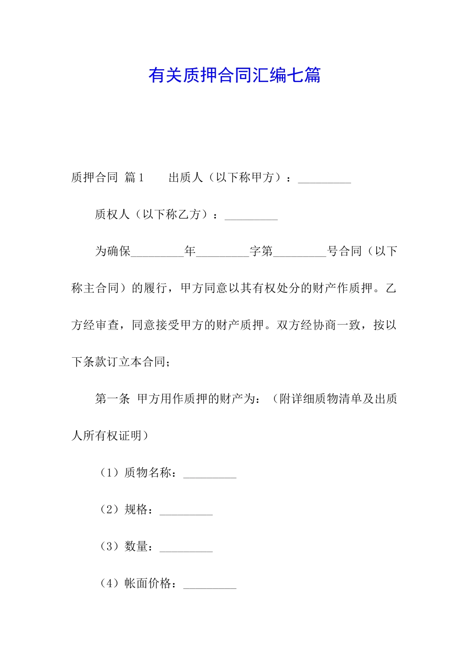 有关质押合同汇编七篇_第1页