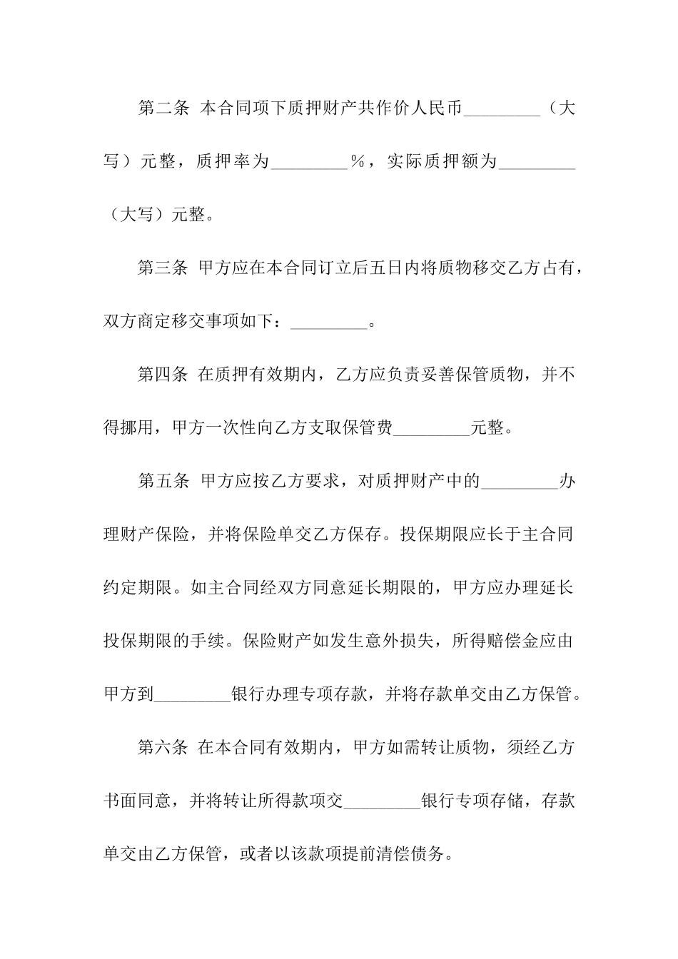 有关质押合同汇编七篇_第2页