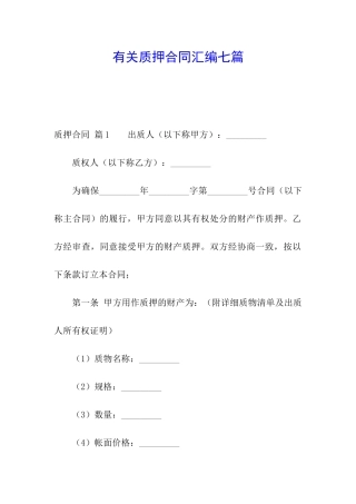 有关质押合同汇编七篇