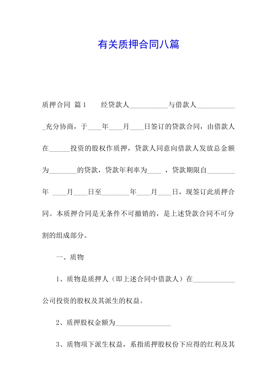 有关质押合同八篇_第1页