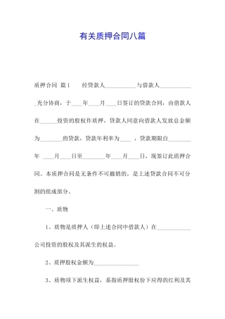 有关质押合同八篇