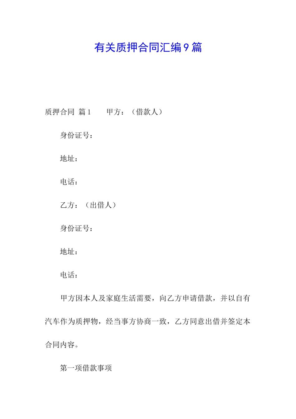 有关质押合同汇编9篇_第1页