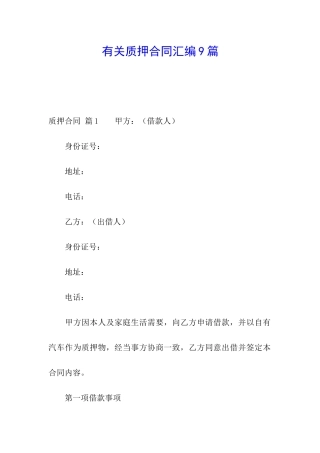 有关质押合同汇编9篇