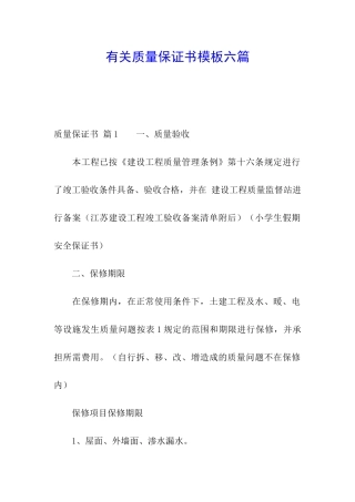 有关质量保证书模板六篇