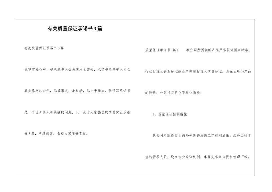 有关质量保证承诺书3篇_第1页