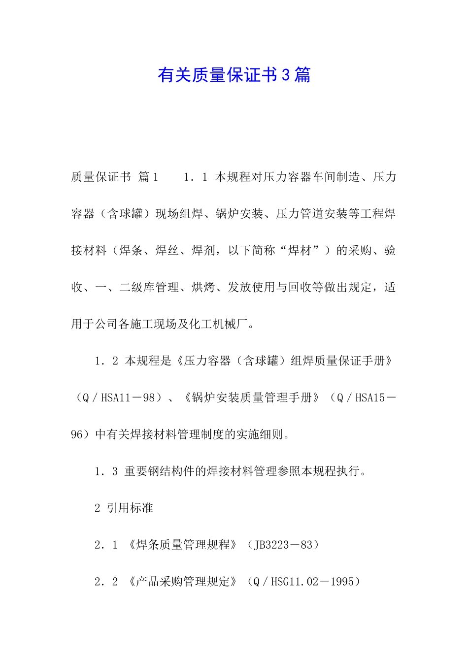 有关质量保证书3篇_第1页