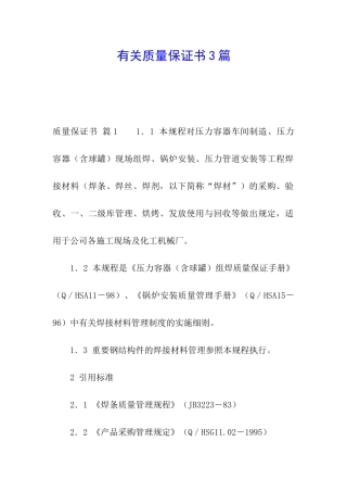 有关质量保证书3篇