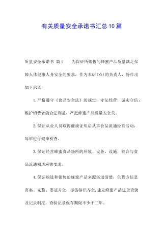 有关质量安全承诺书汇总10篇