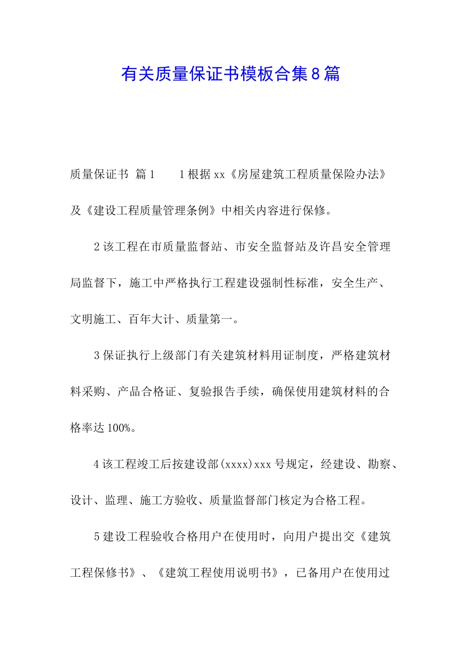 有关质量保证书模板合集8篇_第1页