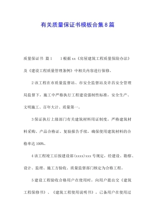 有关质量保证书模板合集8篇