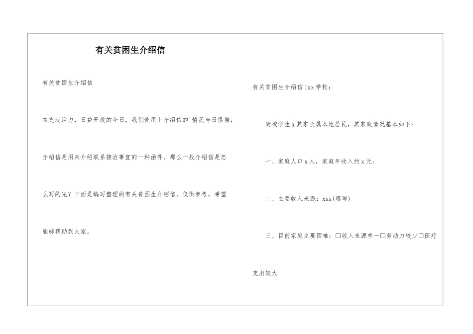 有关贫困生介绍信_第1页