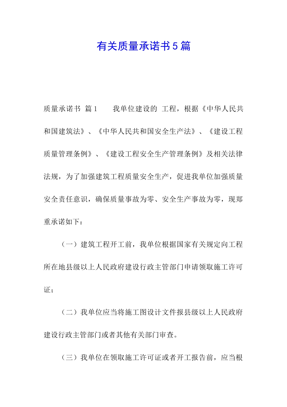 有关质量承诺书5篇_第1页