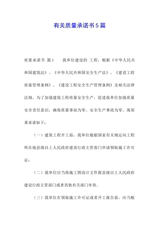 有关质量承诺书5篇
